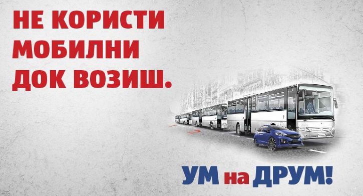 Кампања „Ум на друм” у Бајиној Башти
