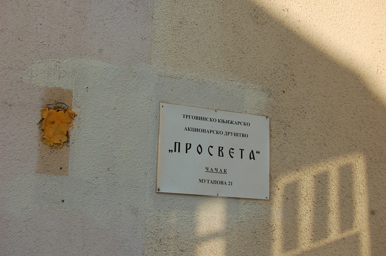 Продаја локала чачанске „Просвете”