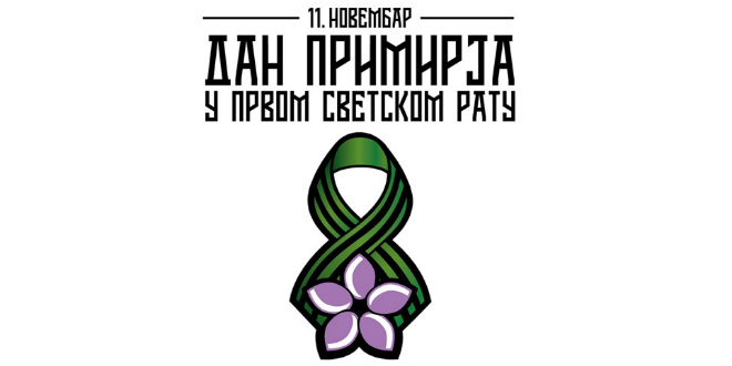 Србија и свет обележевају Дан примирја