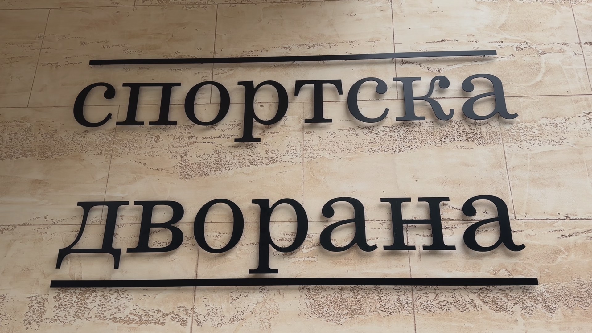 Čačak dobio sportsku dvoranu za ponos: Sokolana u centru grada zasijala u punom sjaju, učenici sada imaju savremenu fiskulturnu salu, a sportisti mesto za trening i takmičenje (FOTO)